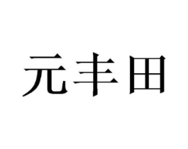 商标原图