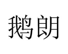 商标原图