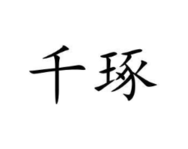 商标原图