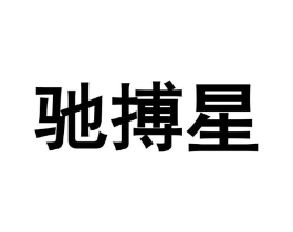 商标原图