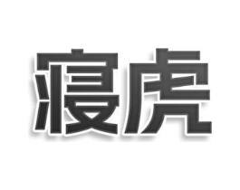 商标原图