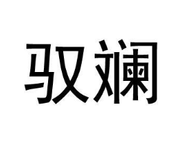 商标原图