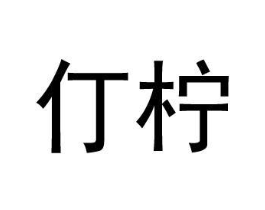 商标原图
