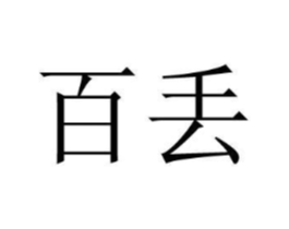 商标原图
