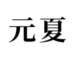 商标原图