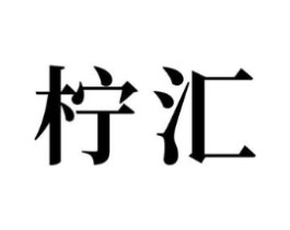 商标原图