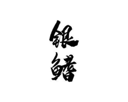 商标原图