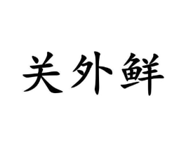 商标原图