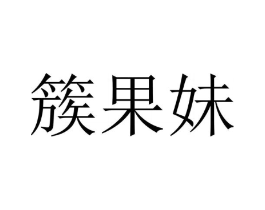 商标原图