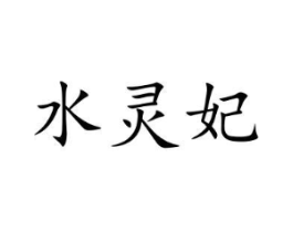 商标原图
