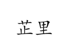 商标原图