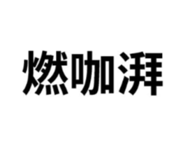 商标原图