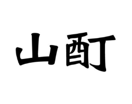 商标原图