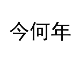 商标原图