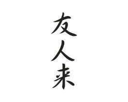 商标原图