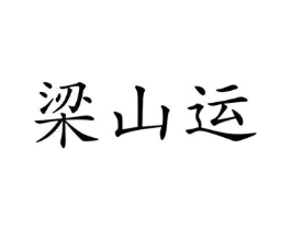 商标原图