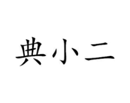 商标原图