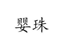 商标原图