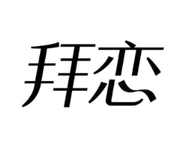 商标原图