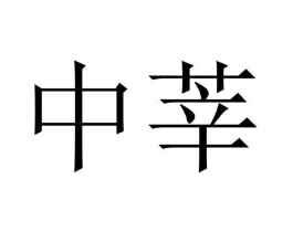 商标原图