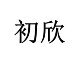 商标原图