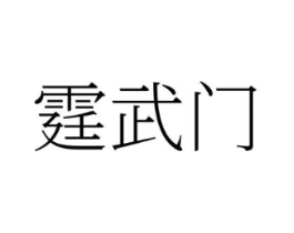商标原图