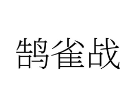 商标原图
