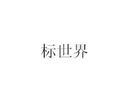 商标原图