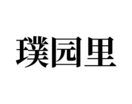 商标原图