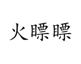 商标原图