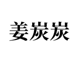 商标原图