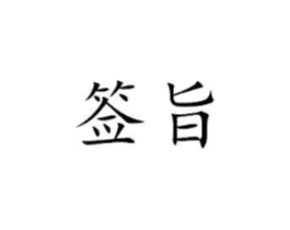 商标原图