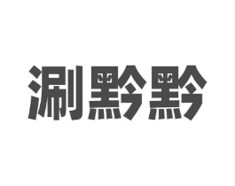 商标原图
