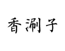 商标原图