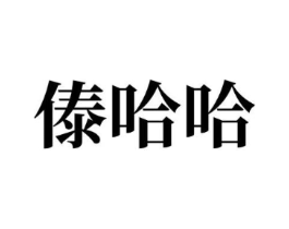 商标原图