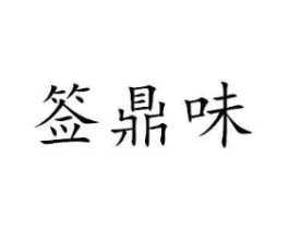 商标原图
