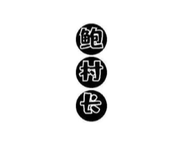商标原图