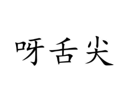 商标原图