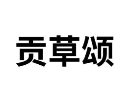 商标原图