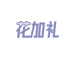 花加礼