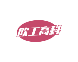 欧工高科