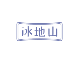 冰地山
