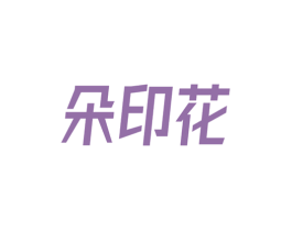 朵印花