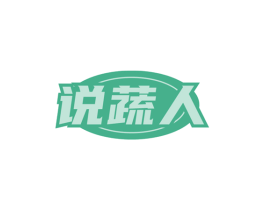 说蔬人