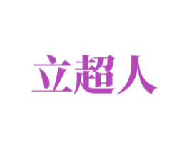 立超人