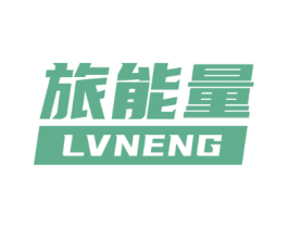 旅能量LVNENG