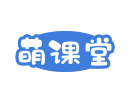 萌课堂