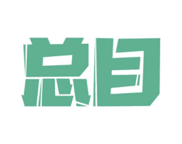 总目