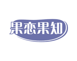 果恋果知
