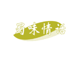 蜀味情话